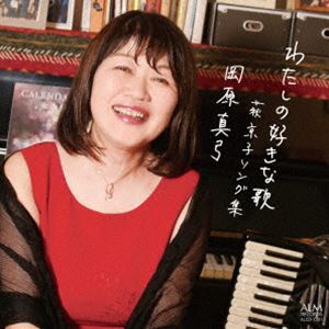 岡原真弓（vo、acc） / わたしの好きな歌 -萩京子ソング集 [CD]