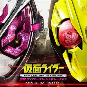 仮面ライダー 令和 ザ・ファースト・ジェネレーション オリジナル サウンドトラック [CD]