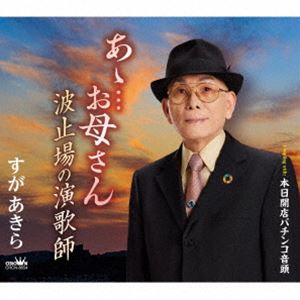 すがあきら / あゝ…お母さん／波止場の演歌師／本日開店パチンコ音頭 [CD]