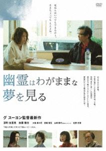 ユウレイハワガママナユメヲミル詳しい納期他、ご注文時はお支払・送料・返品のページをご確認ください発売日2025/3/26関連キーワード：フカマチユリエ幽霊はわがままな夢を見るユウレイハワガママナユメヲミル ジャンル 邦画ドラマ全般 監督 グ・スーヨン 出演 深町友里恵加藤雅也大後寿々花西尾聖玄山崎静代佐野史郎富澤ユリは、女優を夢見て上京するが夢破れ故郷・下関に戻って来た。仕事もなく、父が経営するラジオ局を手伝う事に。ところがラジオ局「カモンFM」は倒産寸前で、怖〜いスポンサーが閉鎖を迫っていた。ラストチャンスとして「ラジオドラマ」をやるよう命令が下る。地元オーディションにより、老若男女、多数の個性が強い出演者が集まりはするが…。怪談「耳なし芳一」をモチーフにしたラジオドラマは起死回生の一手となるのか?特典映像予告／メイキング関連商品2023年公開の日本映画 種別 DVD JAN 4988105079717 収録時間 88分 画面サイズ シネマスコープ 組枚数 1 製作年 2023 製作国 日本 音声 日本語DD（ステレオ） 販売元 松竹登録日2025/01/17
