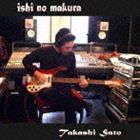 佐藤隆 / 石の枕 [CD]