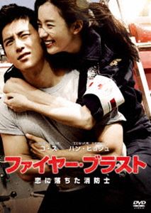 ファイヤー・ブラスト 恋に落ちた消防士 スペシャル・コレクターズ・エディション [DVD]のサムネイル