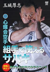 玉城厚志 心輝会空手 組手で使えるサバキ [DVD]