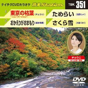 詳しい納期他、ご注文時はお支払・送料・返品のページをご確認ください発売日2011/10/19テイチクDVDカラオケ 音多Station ジャンル 趣味・教養その他 監督 出演 収録内容東京の枯葉〜ニューバージョン〜／おかえりがおまもり／ためらい／さくら雪 種別 DVD JAN 4988004776717 カラー カラー 組枚数 1 製作国 日本 販売元 テイチクエンタテインメント登録日2011/09/14