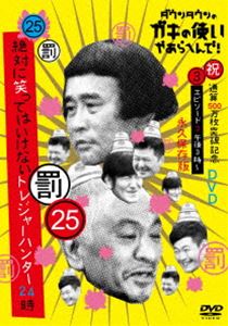 ダウンタウンノガキノツカイヤアラヘンデシュクツウサンゴヒャクマンマイトッパキネンエイキュウホゾンバン25バツゼッタイニワラッテハイケナイトレジャーハンターニジュウヨジエピソード3ゴゴサンジカラ詳しい納期他、ご注文時はお支払・送料・返品のページをご確認ください発売日2019/11/27関連キーワード：ダウンタウンダウンタウンのガキの使いやあらへんで!（祝）通算500万枚突破記念永久保存版（25）（罰）絶対に笑ってはいけないトレジャーハンター24時 エピソード3 午後3時〜ダウンタウンノガキノツカイヤアラヘンデシュクツウサンゴヒャクマンマイトッパキネンエイキュウホゾンバン25バツゼッタイニワラッテハイケナイトレジャーハンターニジュウヨジエピソード3ゴゴサンジカラ ジャンル 国内TVバラエティ 監督 出演 ダウンタウン月亭方正ココリコ関連商品笑ってはいけないシリーズ 種別 DVD JAN 4571487582717 収録時間 75分 カラー カラー 組枚数 1 音声 DD（ステレオ） 販売元 ユニバーサル ミュージック登録日2019/09/23