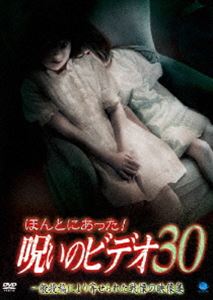 詳しい納期他、ご注文時はお支払・送料・返品のページをご確認ください発売日2008/11/7ほんとにあった!呪いのビデオ 30 ジャンル 邦画ホラー 監督 出演 一般投稿による心霊映像を集めた人気シリーズ「ほんとにあった!呪いのビデオ」の第30弾。 種別 DVD JAN 4944285008718 収録時間 60分 画面サイズ スタンダード カラー カラー 組枚数 1 製作年 2008 製作国 日本 音声 日本語DD（ステレオ） 販売元 ブロードウェイ登録日2008/08/27