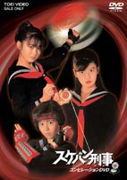 スケバン刑事 コンピレーションDVD [DVD]