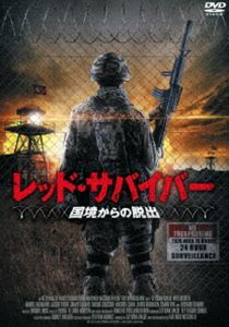 レッド・サバイバー 国境からの脱出 [DVD]