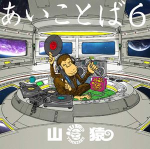 山猿 / あいことば6（通常盤） [CD]