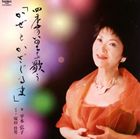 平本弘子／塚田佳男 / かぜとかざぐるま～四季のいのちを歌う [CD]