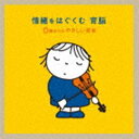 情緒をはぐくむ 育脳〜0歳からのやさしい音楽 [CD]