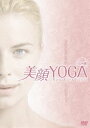 美顔YOGA【応用編】 [DVD]