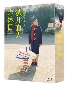 デザイナー 渋井直人の休日 [Blu-ray]