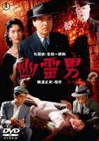 幽霊男 [DVD]