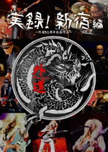 実録!新宿編 [DVD]