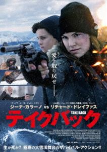 テイクバック [DVD]