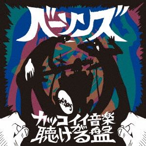 THE BASSONS / カッコイイ音楽が聴ける盤 