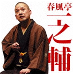 春風亭一之輔 / 毎日新聞落語会シリーズ：：春風亭一之輔二 子別れ／堀の内 [CD]