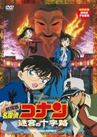 劇場版 名探偵コナン 迷宮の十字路（クロスロード） [DVD]