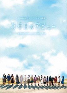 楽天ぐるぐる王国DS 楽天市場店日向坂46／3年目のデビュー Blu-ray豪華版 [Blu-ray]