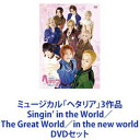 ミュージカル「ヘタリア」3作品 Singin’ in the World／The Great World／in new world [DVDセット]