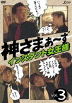 神さまぁ〜ず Vol.3 [DVD]