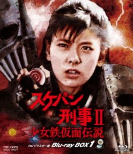 スケバン刑事II 少女鉄仮面伝説 HDリマスター版 Blu-ray BOX1 [Blu-ray]