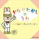 みんなでうたおう やなせたかし名作集 〜アンパンマンのマーチ〜 [CD]