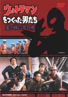 詳しい納期他、ご注文時はお支払・送料・返品のページをご確認ください発売日2005/1/26ウルトラマンをつくった男たち 星の林に月の船 ジャンル 国内TVドラマ全般 監督 山田高道 出演 三上博史南果歩京本政樹石田純一国生さゆり1989年にTBS系にて放送されたドラマ。TBSから円谷プロダクションに出向した若い演出家が「ウルトラマン」を作り上げるまでを描く。原作・監督は実相寺昭雄。出演は三上博史、南果歩、小林昭二ほか。特典映像映像特典収録関連商品80年代日本のテレビドラマ 種別 DVD JAN 4988007210720 収録時間 100分 画面サイズ スタンダード カラー カラー 組枚数 2 製作年 1989 製作国 日本 音声 日本語DD 販売元 日本クラウン登録日2004/06/01