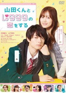 山田くんとLv999の恋をする DVD通常版 [DVD]