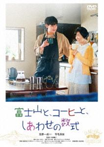 フジサントコーヒートシアワセノスウシキ詳しい納期他、ご注文時はお支払・送料・返品のページをご確認ください発売日2026/4/15関連キーワード：マメハライッセイイチゲヨシエ 映画 富士山とコーヒーとしあわせの数式富士山と、コーヒーと、しあわせの数式フジサントコーヒートシアワセノスウシキ ジャンル 邦画ドラマ全般 監督 中西健二 出演 豆原一成市毛良枝酒井美紀八木莉可子長塚京三祖母・文子と暮らし始めた大学生の拓磨は、亡き祖父・偉志の書斎で大学の入学案内を見つける。それは偉志が遺した文子へのサプライズだった。一歩踏み出し、若い頃の夢だった「学び」の日々を謳歌する文子。一方、拓磨は夢に自信が持てず将来に悩む。そんな二人は、富士山が好きだった偉志の手帳に不思議な数式を見つけて…。関連商品2025年公開の日本映画 種別 DVD JAN 4589921418720 収録時間 100分 画面サイズ ビスタ カラー カラー 組枚数 1 製作年 2025 製作国 日本 字幕 バリアフリー日本語 音声 日本語DD（5.1ch）バリアフリー日本語音声ガイドDD（ステレオ） 販売元 ギャガ登録日2026/01/16
