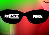詳しい納期他、ご注文時はお支払・送料・返品のページをご確認ください発売日2009/2/18内村プロデュース〜円熟紀 ジャンル 国内TVバラエティ 監督 出演 内村光良人気お笑いコンビ”ウッチャンナンチャン”の内村光良がホストを務める人気バラエティ番組「内村プロデュース」。サングラスをしてピコピコハンマーを片手に持った”内村プロデューサー”が、”さまぁ〜ず”、”ふかわりょう”、”TIM”らの個性派お笑い芸人たちと共に、様々な企画に挑戦してゆく。芸人たちの発奮と、ハチャメチャで痛快な内容は、レギュラー放送が終了しても多くのファンを持ち、”内P（うちピー）”の略称で親しまれている。本作は、2005年のレギュラー放送最終回の「内P卒業式をプロデュース！！」を中心に、お笑い友情名場面を収録。収録内容芸人はリアクションが命！ リアクション講座！！／内Pクイズの歴史ここにあり！ 箱根お笑い修学旅行完全版！！／クーラー争奪！ 屋形船で親睦を深めよう！／最後はいったいどうなるの？ 経費削減ロケin巣鴨／内Pメンバーが一喜一憂 人間ドック＆健康診断！！／内Pレギュラー企画 芸人魂チェック隊が有田哲平を徹底追跡！！／団結力がモノを言う！ 平成のかぶらない王！／芸人魂よ永遠なれ！ 笑いと涙の内P卒業式完全収録！！封入特典都内某所でおこなわれる｢内村プロデュース｣イベント参加応募券(予定)(初回生産分のみ特典)関連商品内村プロデュースシリーズ作品はこちら 種別 DVD JAN 4517331001720 カラー カラー 組枚数 1 音声 DD（ステレオ） 販売元 ソニー・ミュージックソリューションズ登録日2009/01/14
