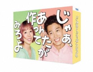 ジャアアンタガツクッテミロヨ詳しい納期他、ご注文時はお支払・送料・返品のページをご確認ください発売日2026/3/27関連キーワード：じゃああんたが作ってみろよ TBS 火曜ドラマ ドラマ カホタケウチリョウマ ブルーレイ BDじゃあ、あんたが作ってみろよ Blu-ray BOXジャアアンタガツクッテミロヨ ジャンル 国内TVラブ・コメディ 監督 出演 夏帆竹内涼真中条あやみ青木柚前原瑞樹ビジネスマンの勝男は、古い価値観を持ついわゆる“亭主関白男”。好きな料理は同棲中の彼女・鮎美が作る筑前煮。しかし毎日手の込んだ鮎美の手料理を食べては「しいて言うなら、おかずが茶色すぎるかな」など“アドバイス”し、一方の鮎美もそれに納得し、二人にとっては他愛もない食卓を囲んでいた。ある日、勝男は入念な準備の上、鮎美に完璧なプロポーズを決行する。しかし鮎美に「んー、無理」と、あっさりフラれてしまい…。封入特典ブックレット／特典ディスク【Blu-ray】特典ディスク内容オールアップ集／恋も人生もアップデートSPナビ／インタビュー集（夏帆、竹内涼真、夏帆×竹内涼真）／フォーエバーラブは東京で 完全版／マリッジサバイバル 完全版／マロッピーチャンネル／SPOT集関連商品TBS火曜ドラマ竹内涼真出演作品中条あやみ出演作品2025年日本のテレビドラマ 種別 Blu-ray JAN 4571519940720 収録時間 470分 カラー カラー 組枚数 3 製作年 2025 製作国 日本 字幕 バリアフリー日本語 音声 リニアPCM（ステレオ） 販売元 TCエンタテインメント登録日2025/12/10