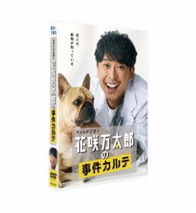 ペットドクター花咲万太郎の事件カルテ DVD [DVD]