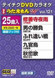 詳しい納期他、ご注文時はお支払・送料・返品のページをご確認ください発売日2016/8/24テイチクDVDカラオケ うたえもんW（121） 最新演歌編 ジャンル 趣味・教養その他 監督 出演 収録内容修善寺夜雨／男の勝負／ふれ逢い橋／九官鳥／秋恋歌／冬酒場／エン歌／九頭竜川／愛の詩／蒼空の神話／空蝉の家／ひとり北夜行／鞍馬街道／木蘭の涙／鴎の海峡／露地裏しぐれ／両家良縁晴々と／因幡なさけ唄／鳴り砂の女／幸せの場所／堰堤の匠／かすみ草エレジー／台湾暮色／小樽絶唱／絆雪 種別 DVD JAN 4988004787720 組枚数 1 製作国 日本 販売元 テイチクエンタテインメント登録日2016/06/20
