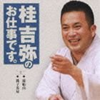 桂吉弥 / 桂吉弥のお仕事です。5 [CD]