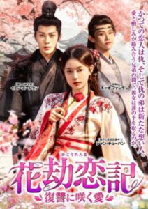 花劫恋記〜復讐に咲く愛〜 [DVD]