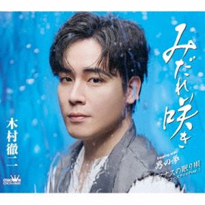 木村徹二 / みだれ咲き C／W 男の拳／ハマナスの眠り唄（アコースティックver.） 特別盤 CD