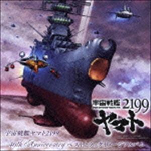 宇宙戦艦ヤマト40th Anniversary ベストトラックイメージアルバム [CD]