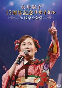 永井裕子15周年記念リサイタルIN浅草公会堂 2015／3／2 [DVD] 1