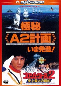 プロジェクトA2／史上最大の標的〈日本語吹替収録版〉 [DVD]のサムネイル