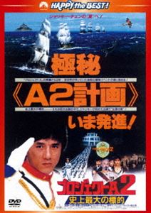 詳しい納期他、ご注文時はお支払・送料・返品のページをご確認ください発売日2012/12/7プロジェクトA2／史上最大の標的〈日本語吹替収録版〉 ジャンル 洋画香港映画 監督 ジャッキー・チェン 出演 ジャッキー・チェンデイヴィッド・ラムチャーリー・チャンマギー・チャンロザマンド・クワン暗黒街のボスと癒着し悪行の限りをつくす警察長官に立ち向かう水上警察官の活躍を描いた、ジャッキー・チェン主演による「プロジェクトA」第2弾。共演にマギー・チャン、ロザマンド・クワンほか。ジャッキー役＝石丸博也氏による日本語吹替をDVDに初収録!特典映像予告編集／フォトギャラリー／知るひとぞ知る・スタントの世界関連商品80年代洋画セット販売はコチラ 種別 DVD JAN 4988113763721 収録時間 106分 画面サイズ シネマスコープ カラー カラー 組枚数 1 製作国 香港 字幕 日本語 音声 広東語（5.1ch）広東語DTS（5.1ch）日本語（ステレオ） 販売元 パラマウント ジャパン登録日2012/09/14