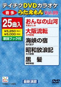 詳しい納期他、ご注文時はお支払・送料・返品のページをご確認ください発売日2012/4/18テイチクDVDカラオケ うたえもん（89） 最新演歌編 ジャンル 趣味・教養その他 監督 出演 収録内容おんなの山河／大阪流転／海峡の宿／昭和放浪記／黒髪／玄海あばれ太鼓／野付水道／冬の唄／月下美人／津軽へ／女の哀愁／こころの絆〜明日を信じて〜／さくら月夜／夫婦絆／春暦／コキリコの里／恋し浜／ふるさと恋しや／法善寺ブルース／おまえが命／ひとすじの恋／遠い空だよ故郷は／おんなの命／時よ…急がずに／あや子のお国自慢だよ〜がんばろな東北!!〜 種別 DVD JAN 4988004777721 カラー カラー 組枚数 1 製作国 日本 販売元 テイチクエンタテインメント登録日2012/02/23