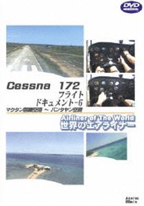 世界のエアライナーシリーズ Cessna172 フライトドキュメント-6 マクタン国際空港→バンタヤン空港 [DVD]
