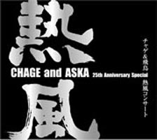 CHAGE＆ASKA presents チャゲ＆飛鳥 熱風コンサート ※再プレス DVD
