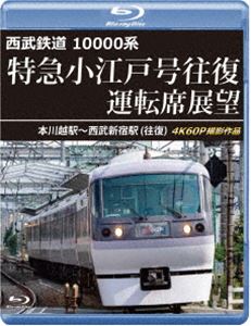西武鉄道 10000系 特急小江戸号往復 運転席展望【ブルーレイ版】本川越駅〜西武新宿駅（往復）4K60P撮影作品 [Blu-ray]