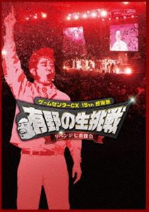 楽天市場】ゲームセンターcx 15周年の通販