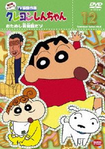 詳しい納期他、ご注文時はお支払・送料・返品のページをご確認ください発売日2008/8/22クレヨンしんちゃん TV版傑作選 第8期シリーズ 12 ジャンル アニメキッズアニメ 監督 出演 矢島晶子ならはしみき藤原啓治こおろぎさとみ臼井儀人原作による傑作ギャグアニメ「クレヨンしんちゃん」のDVDシリーズ。TV放映された第8期シリーズの中から厳選したエピソードを収録。声の出演は矢島晶子、ならはしみき、藤原啓治、こおろぎさとみほか。収録内容第1話「むさえちゃんのお見合いだゾ」／第2話「おためし英会話だゾ」／第3話「迷子の友だゾ」／第4話「むさえちゃんと幼稚園に行くゾ」／第5話「知らない人にはついていかないゾ」／第6話「むさえちゃん流生き方だゾ」／第7話「コピーをとるゾ」／第8話「虫とり美少女だゾ」／第9話「留守番はむさえちゃんにおまかせだゾ」／第10話「甲子園にムチューだゾ」特典映像ノンテロップOP「ユルユルで DE-O!」／ノンテロップED「ありの唄」関連商品クレヨンしんちゃん関連商品TVアニメクレヨンしんちゃんTV版傑作選（第8期）シンエイ動画制作作品アニメクレヨンしんちゃんシリーズクレヨンしんちゃん TV版傑作選 種別 DVD JAN 4934569629722 画面サイズ ビスタ カラー カラー 組枚数 1 製作年 2006 製作国 日本 音声 DD（ステレオ） 販売元 バンダイナムコフィルムワークス登録日2008/05/16