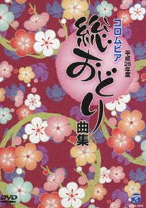 詳しい納期他、ご注文時はお支払・送料・返品のページをご確認ください発売日2014/1/22平成26年度コロムビア総おどり曲集 ジャンル 趣味・教養その他 監督 出演 コロムビア舞踊研究会の専任講師・講師の振付によるお手本の踊りの映像を収録した、平成26年度お稽古用映像商品。 種別 DVD JAN 4988001755722 組枚数 1 販売元 コロムビア・マーケティング登録日2013/11/18