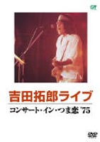 詳しい納期他、ご注文時はお支払・送料・返品のページをご確認ください発売日2003/11/19関連キーワード：つま恋コンサート 1975 live ライブ ライブDVD吉田拓郎／コンサート・イン・つま恋 ’75 ジャンル 音楽Jポップ 監督 出演 吉田拓郎オールナイトで行われて、当時5万人の動員を記録した伝説のコンサート「つま恋」が遂に映像化。かぐや姫と吉田拓郎が交互に出演する変則プログラムが取られた。「ああ青春」「君去りし後」他、ハイライト11曲を収録。収録内容僕の唄はサヨナラだけ(リハーサル)／ああ青春／春だったね／今日までそして明日から／夏休み／襟裳岬／三軒目の店ごと／されど私の人生／君去りし後／落葉／人間なんて関連商品吉田拓郎映像作品 種別 DVD JAN 4562109404722 組枚数 1 製作国 日本 音声 リニアPCM（モノラル） 販売元 ソニー・ミュージックソリューションズ登録日2005/12/27